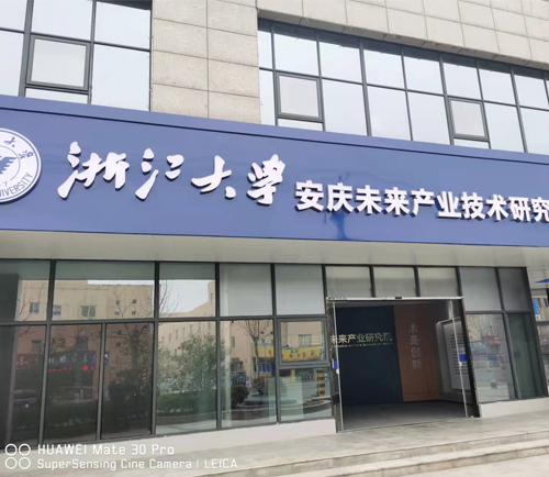 浙江大學(xué)安慶未來產(chǎn)業(yè)技術(shù)研究中心